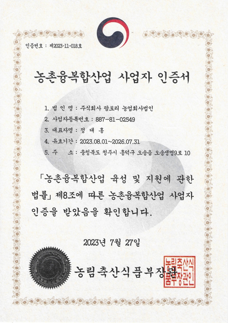 농촌융복합산업 사업자 인증서