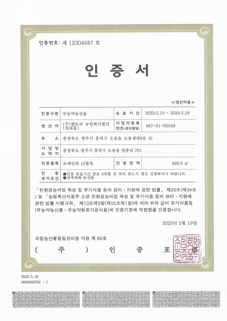 무농약 친환경 인증서